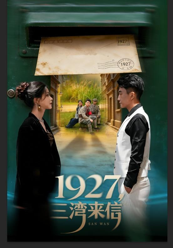 1927，三湾来信海报图