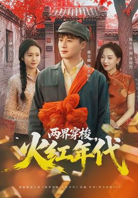 两界穿梭，火红年代海报图