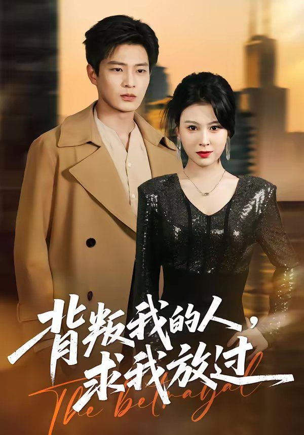 背叛我的人，求我放过海报图