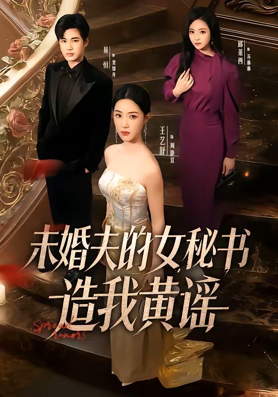 未婚夫的女秘书造我黄谣封面图