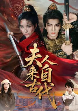夫人来自古代海报图