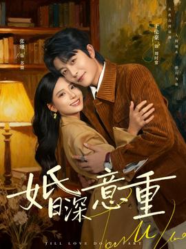 婚深意重海报图