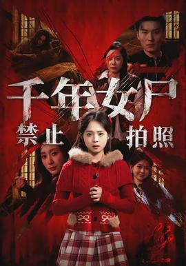 千年女尸禁止拍照海报图