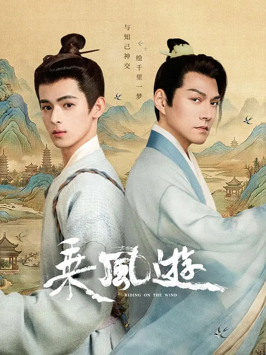乘风游封面图