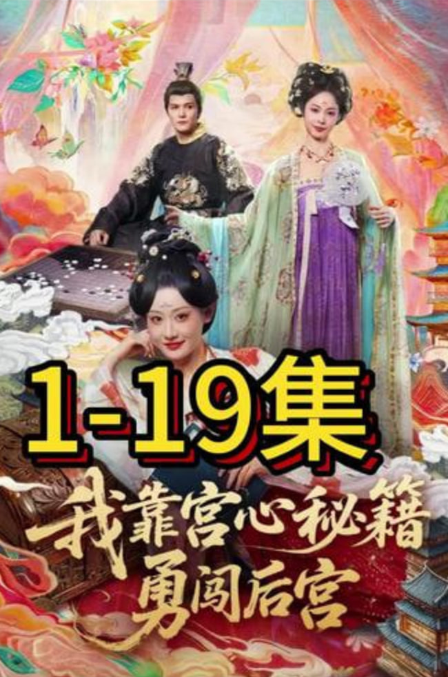 我靠宫心秘籍勇闯后宫海报图