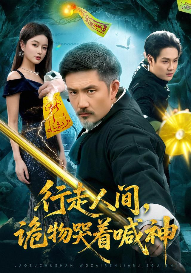 行走人间，诡物哭着喊神海报图