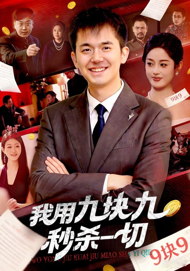 我用九块九秒杀一切海报图
