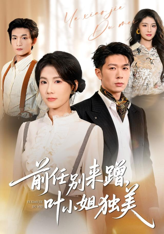前任别来蹭，叶小姐独美海报图