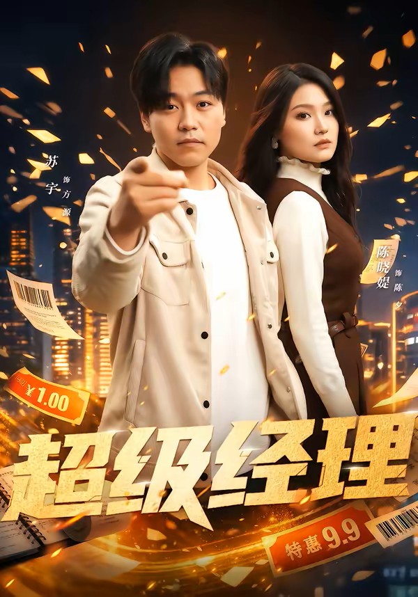 超级经理封面图