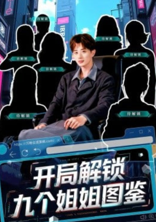 开局解锁九个姐姐图鉴海报图