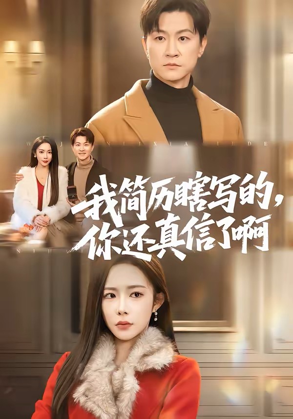 我简历瞎写的，你还真信了啊封面图