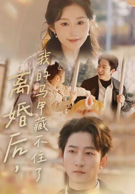 离婚后，我的马甲藏不住了海报图