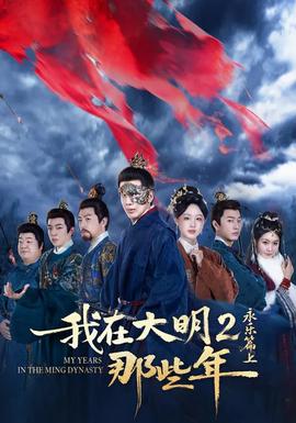 我在大明那些年2：永乐篇上海报图