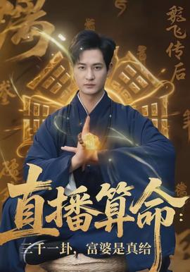 直播算命：三千一卦，富婆是真给海报图