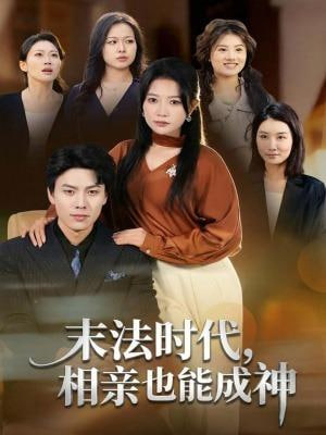 末法时代，相亲也能成神海报图