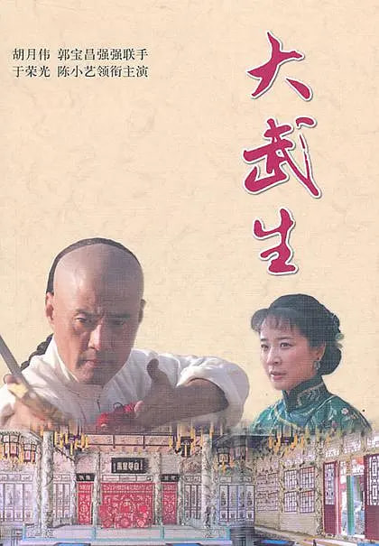 大武生 2007封面图