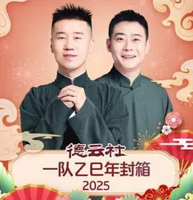 德云社一队乙巳年封箱 2025封面图
