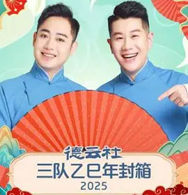 德云社三队乙巳年封箱 2025海报图