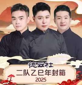 德云社二队乙巳年封箱 2025封面图