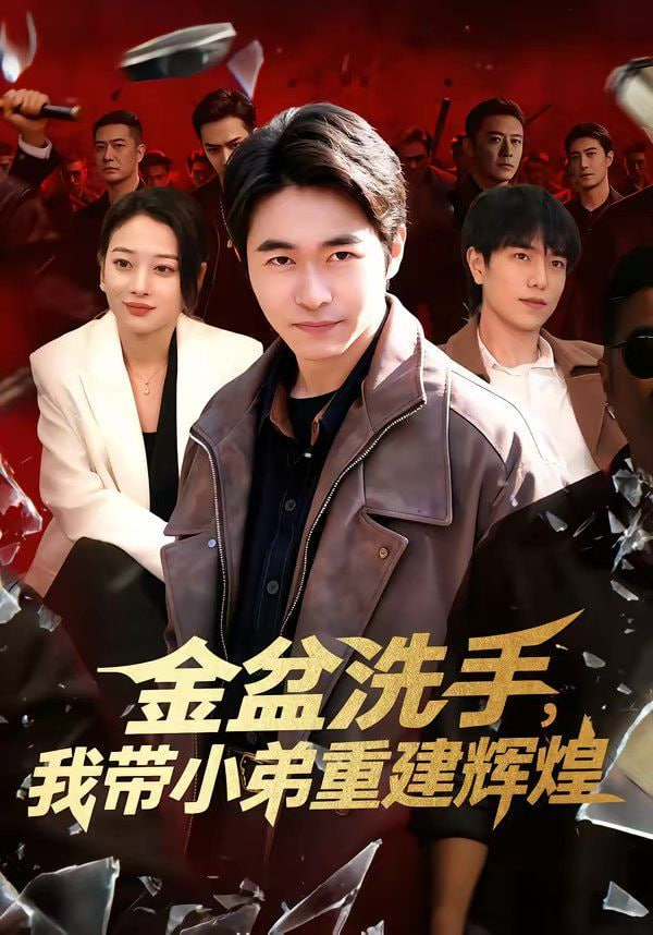 金盆洗手，我带小弟重建辉煌海报图