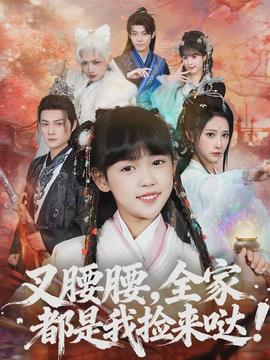 叉腰腰，全家都是我捡来哒海报图