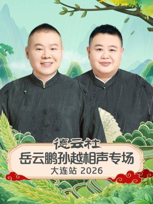 德云社岳云鹏孙越相声专场大连站2026封面图