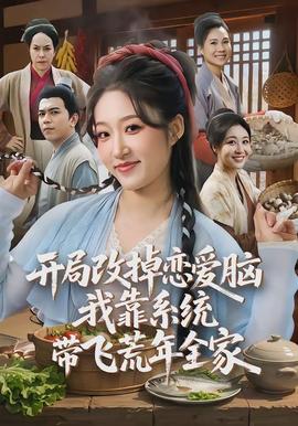 开局改掉恋爱脑，我靠系统带飞荒年全家海报图