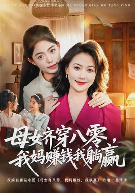 母女齐穿八零，我妈赚钱我躺赢海报图