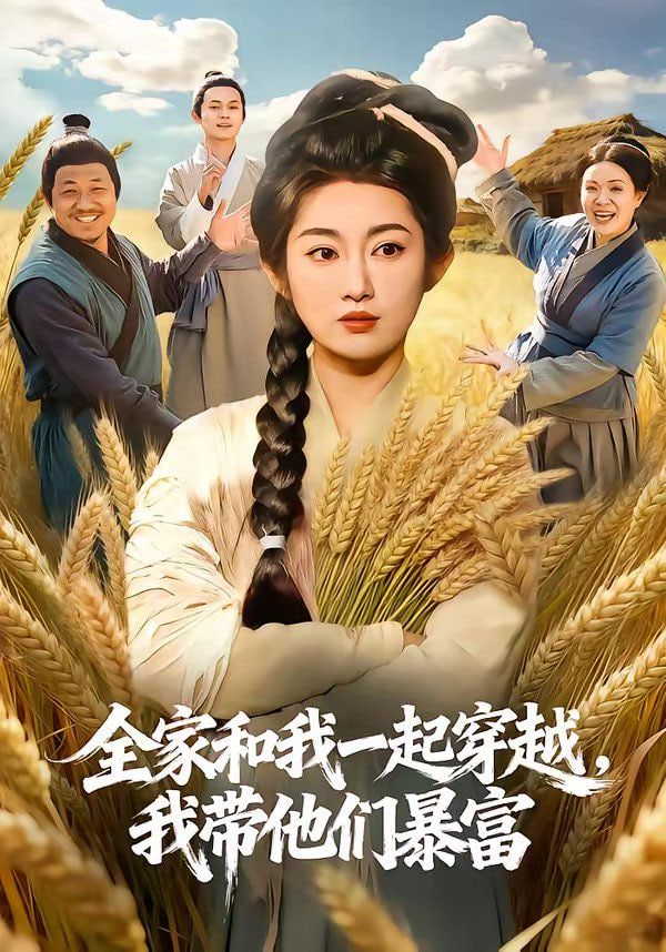 全家和我一起穿越，我带他们暴富海报图