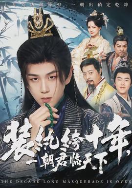 装纨绔十年，一朝君临天下海报图