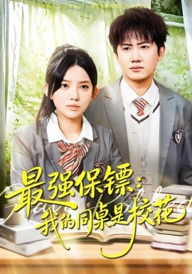最强保镖：我的同桌是校花海报图