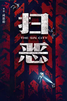 扫恶封面图