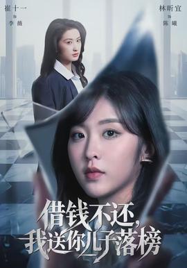 借钱不还，我送你儿子落榜海报图