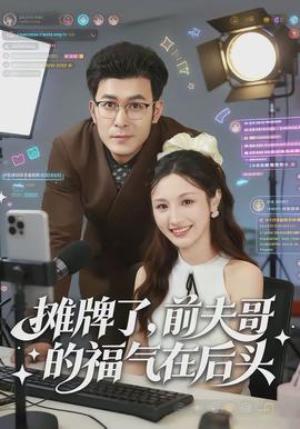 摊牌了，前夫哥的福气在后头海报图