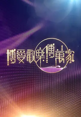 博爱欢乐传万家2026封面图