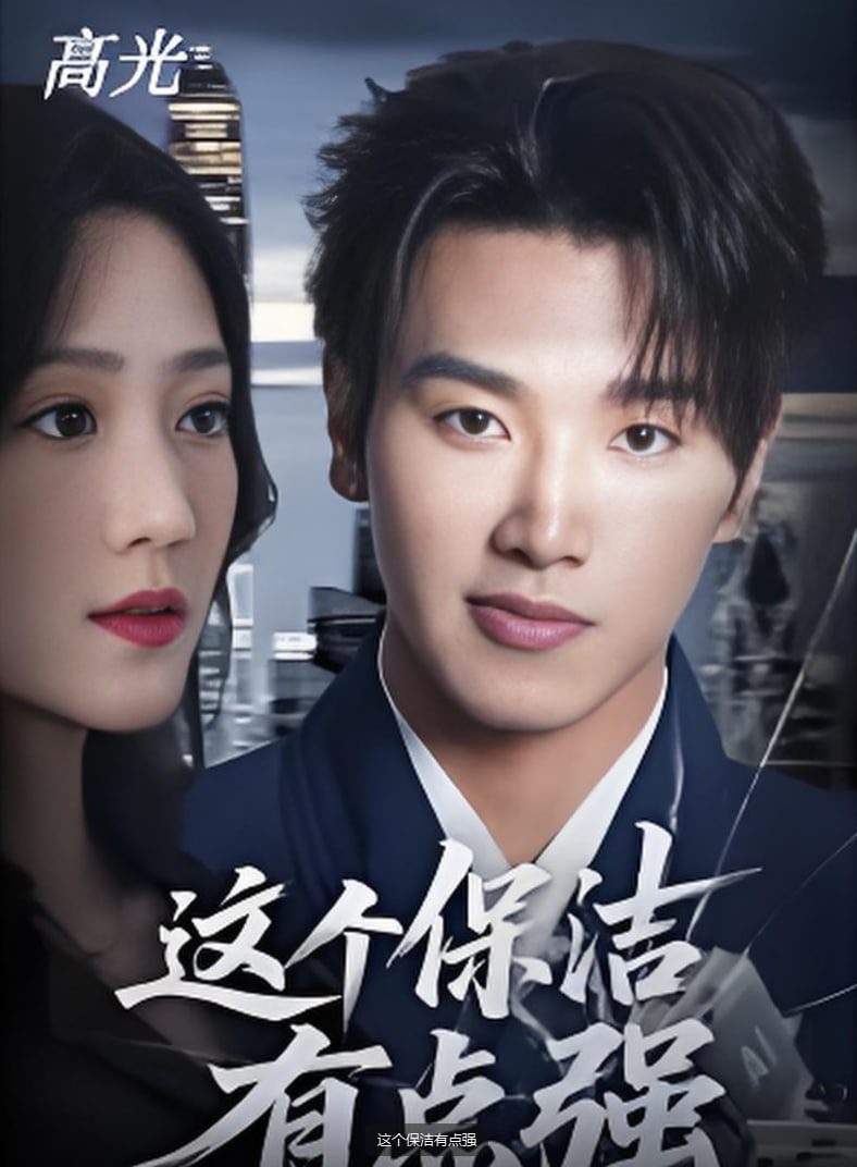这个保洁有点强海报图