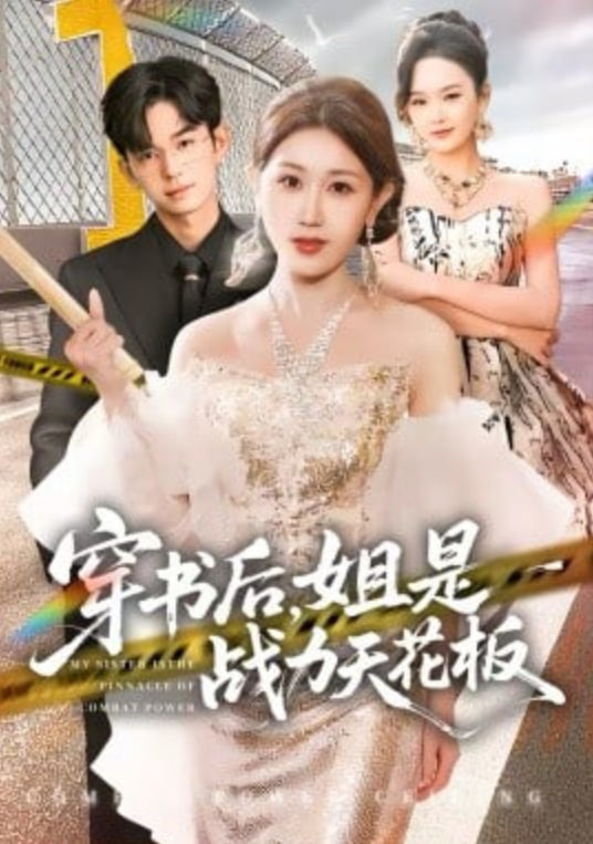 穿书后，姐是战力天花板海报图