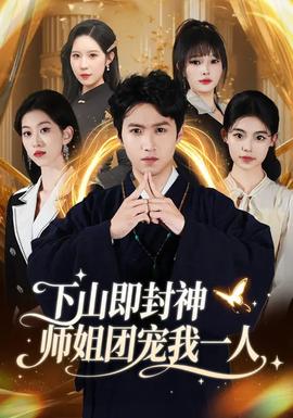 下山即封神师姐团宠我一人海报图