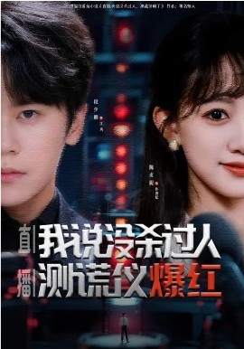 直播：我说没杀过人，测谎仪爆红海报图