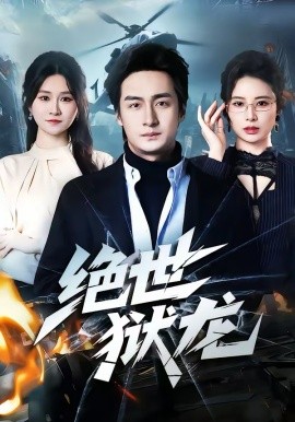 绝世狱龙海报图