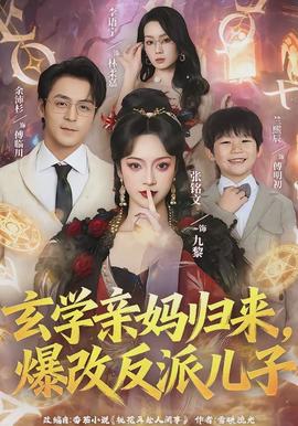 玄学亲妈归来，爆改反派儿子海报图