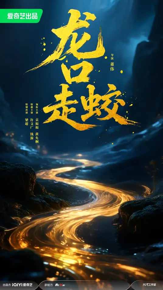 龙口走蛟封面图