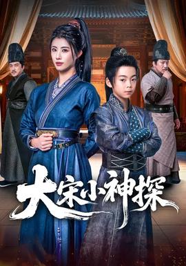 大宋小神探海报图