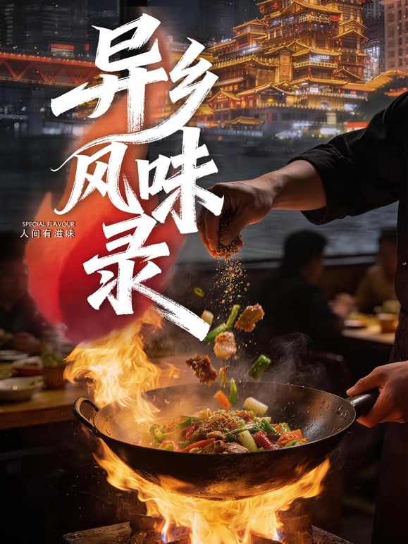 异乡风味录海报图