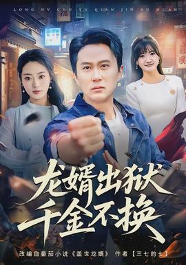 龙婿出狱，千金不换封面图