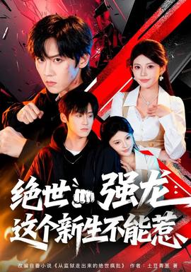 绝世强龙：这个新生不能惹海报图