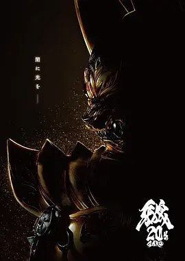 牙狼大河海报图