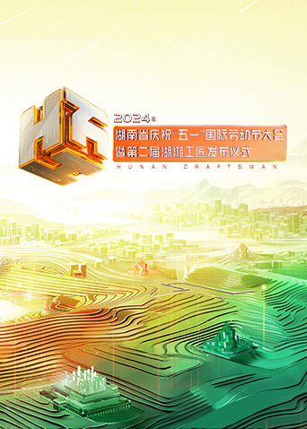 2024年湖南省庆祝“五一”国际劳动节大会暨第二届湖湘工匠发布仪式海报图