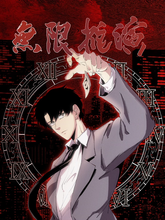 无限推演封面图