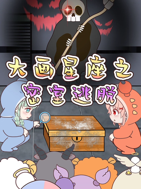 大画星座之密室逃脱封面图